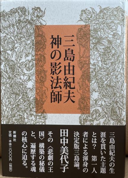 最新入荷商品一覧 | 三島由紀夫 古本、中古本、古書籍の / 神の影法師(田中美代子) 人文+社会
