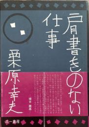 栗原幸夫「肩書きのない仕事」