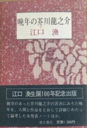 晩年の芥川龍之介