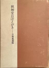 秋艸堂おぼえがき　吉池進遺稿