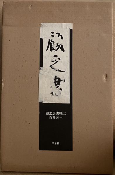 白井晟一　書「無刹」 白井晟一 書「無刹」 表.jpg