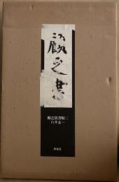 白井晟一の書 顧之居書帖 二 | 白井晟一 | 形象社 | ¥4,500 - 日本の