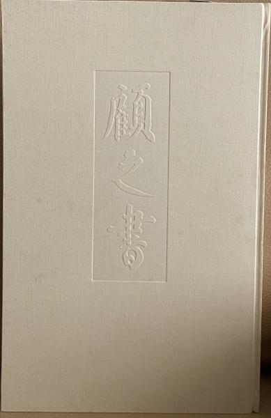 白井晟一の書 顧之居書帖 二(白井晟一) / 古本、中古本、古書籍の通販
