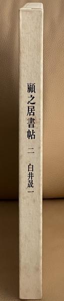 白井明　日本史チェックアップ　評論社　初版別冊帯付き　代ゼミ　書き込み無しの美品 日本史頻出史料 大学入試ニュー・チェック 代ゼミ講師 白井明 保坂義忠