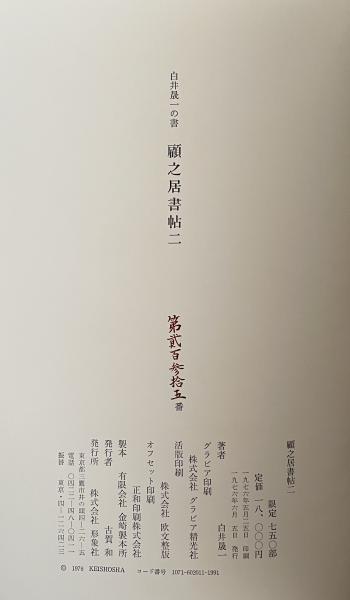 白井明　日本史チェックアップ　評論社　初版別冊帯付き　代ゼミ　書き込み無しの美品 白井明 編 代々木ゼミナールテキスト 二次私大日本史 A古代から近世 B