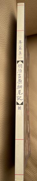 斎藤真一 明治吉原細見記 | 斎藤真一 | 河出書房新社 | ¥8,500 - 日本