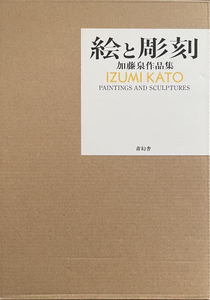 加藤泉作品集「絵と彫刻」(加藤泉) / 古本、中古本、古書籍の通販は「日本の古本屋」 / 日本の古本屋