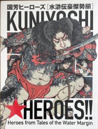 国芳ヒーローズ　水滸伝豪傑勢揃展［Kuniyoshi★heroes!! :Heroes from tales of the Water Margin］
