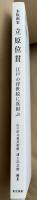木版画家 立原位貫　江戸の浮世絵に真似ぶ