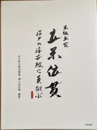 木版画家 立原位貫　江戸の浮世絵に真似ぶ