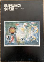 戦後版画の創成期 : 1945-1956