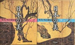 もういちど訪ねる日本の美 上・下