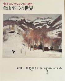 金子コレクションからの見た　金山平三の世界