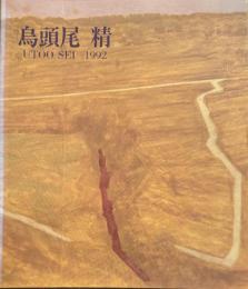 烏頭尾精展 : 現代日本画の俊英 : UTOO SEI 1992