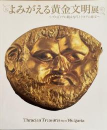 よみがえる黄金文明展　ブルガリアに眠る古代トラキアの秘宝