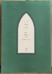 イヴ叢書 Ⅱ　「夜だ,青春だ,パリだ,月も照ってる！」