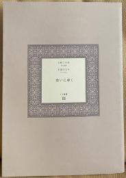 イヴ叢書 Ⅲ　「会いにゆく」