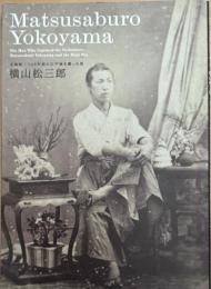 企画展　140年前の江戸城を撮った男　横山松三郎