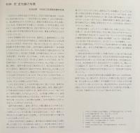 村林忠写真展 1932-1987