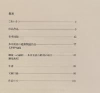 特別展 多田美波　光の迷宮
