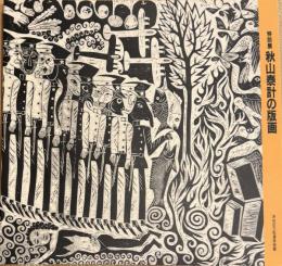 特別展 秋山泰計の版画