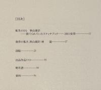 特別展 秋山泰計の版画