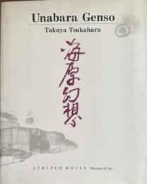 海原幻想 Unabara Genso　※署名入