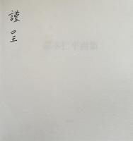 森本仁平画集