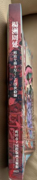 楊洲周延 明治を描き尽くした浮世絵師 レビュー】優美に華麗に、描き出される「江戸」と「明治」――町田