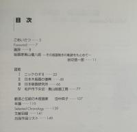 奥山儀八郎展　創造と伝統の木版画家　