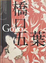 橋口五葉展　生誕130年