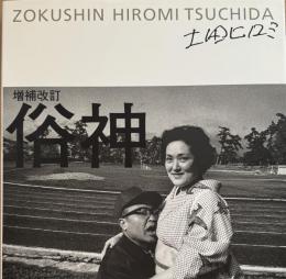 土田ヒロミ「増補改訂　俗神」　※署名入