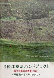 松江泰治ハンドブック　※署名入