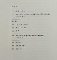 ドーミエとグランヴィル : 戯画と挿絵の黄金時代
