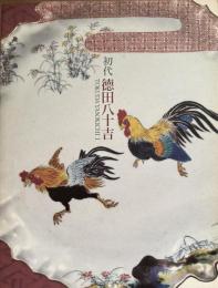 没後50年　初代徳田八十吉　古九谷・吉田屋の再現にかけた生涯