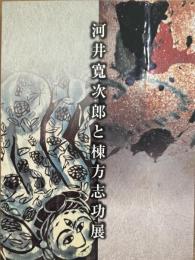 河合寛次郎と棟方志功展