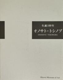生誕100年 オノサト・トシノブ