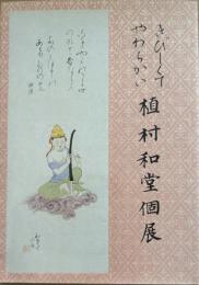 植村和堂個展