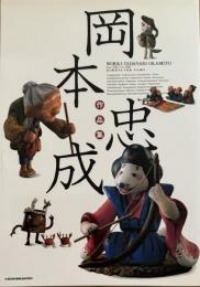 岡本忠成作品集　From 1964-to 1990 Always for films