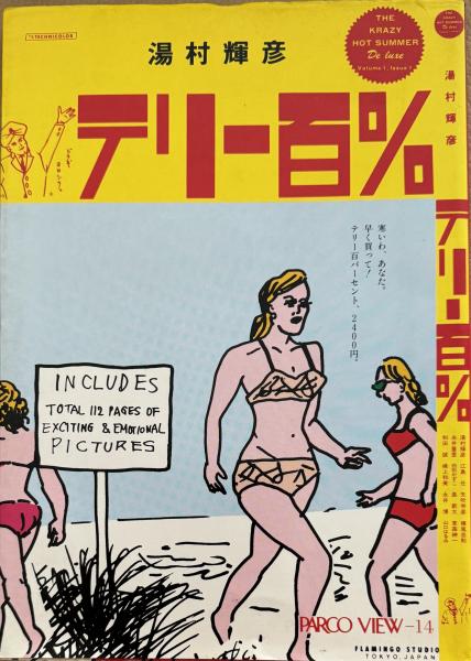 湯村輝彦 「テリー百%」 Terry 100%(湯村輝彦) / 古本、中古本、古書籍