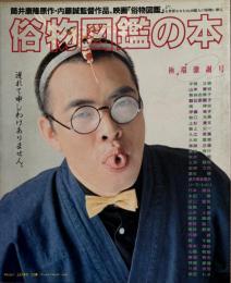 俗物図鑑の本　極端激謝号
