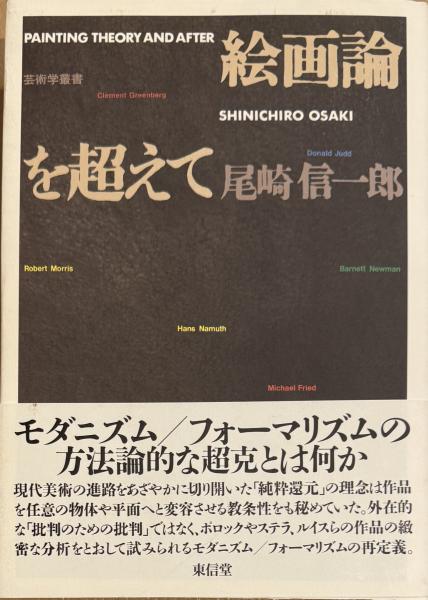 絵画論を超えて/東信堂/尾崎信一郎（単行本） 絵画論を超えて / 尾崎 信一郎【著】 - 紀伊國屋書店ウェブ