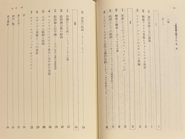 絵画論を超えて/東信堂/尾崎信一郎（単行本） 絵画論を超えて ＜芸術学叢書＞(尾崎信一郎) / 古本、中古本、古