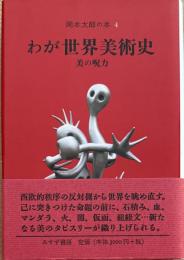 岡本太郎の本4　わが世界美術史　美の呪力