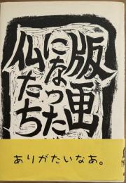 版画になった仏たち　西田光衛画集