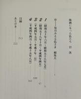 版画になった仏たち　西田光衛画集