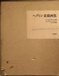 ヘディン素描画集