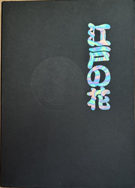江戸の花 性美の形 / 古本、中古本、古書籍の通販は「日本の