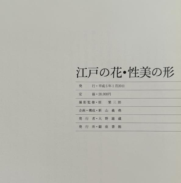 Yahoo!オークション - 江戸の花 性美の形 江戸時代 将軍 大奥 原