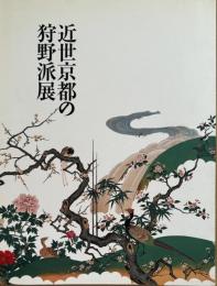 近世京都の狩野派展